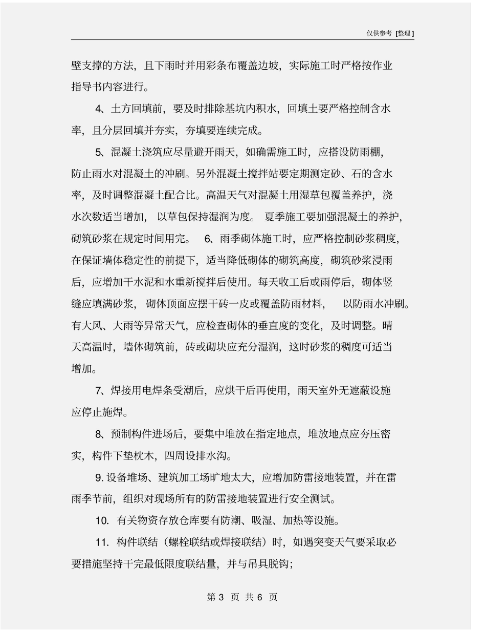 施工现场夏季施工安全技术措施_第3页