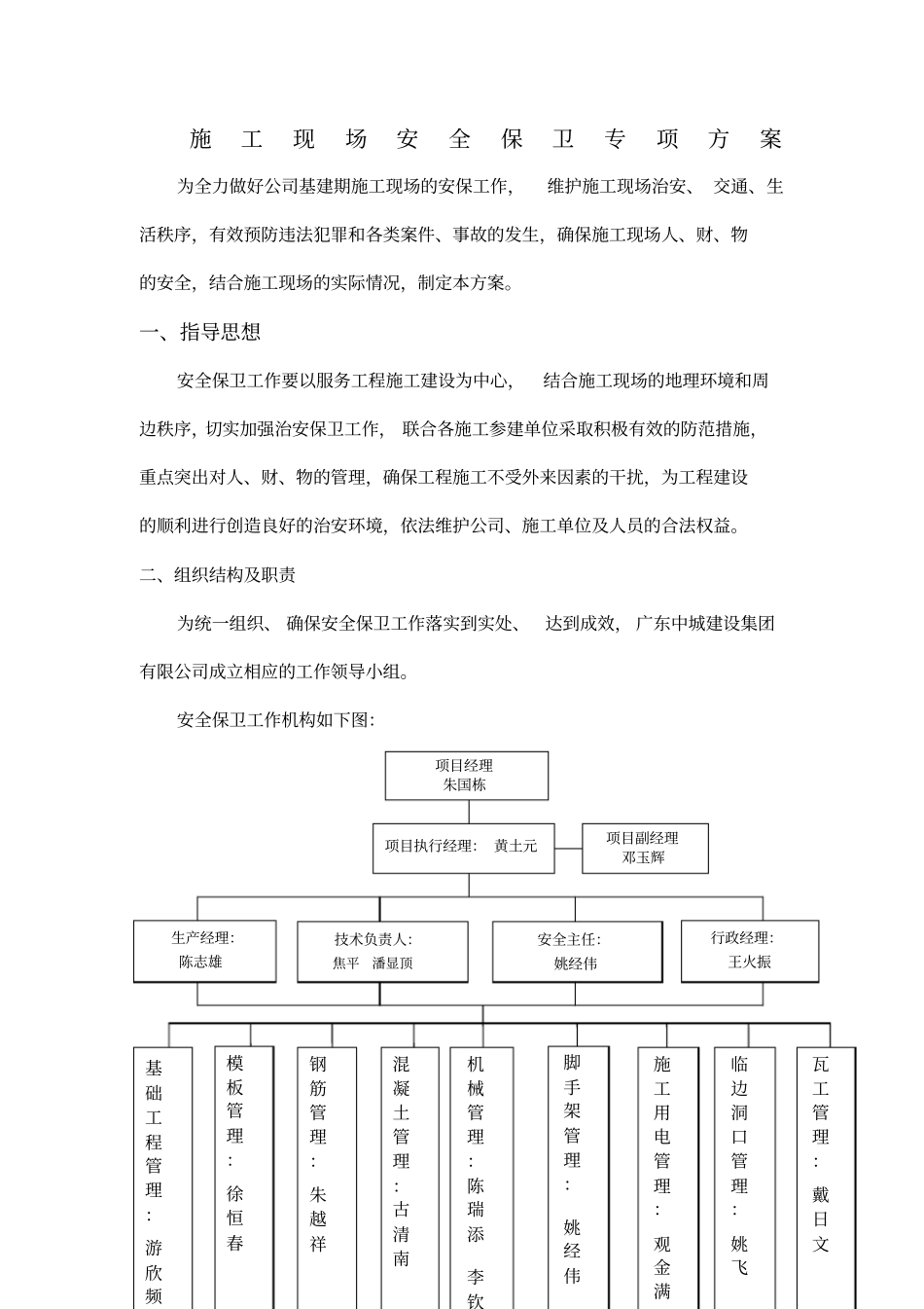 施工现场安保制度专项方案_第1页
