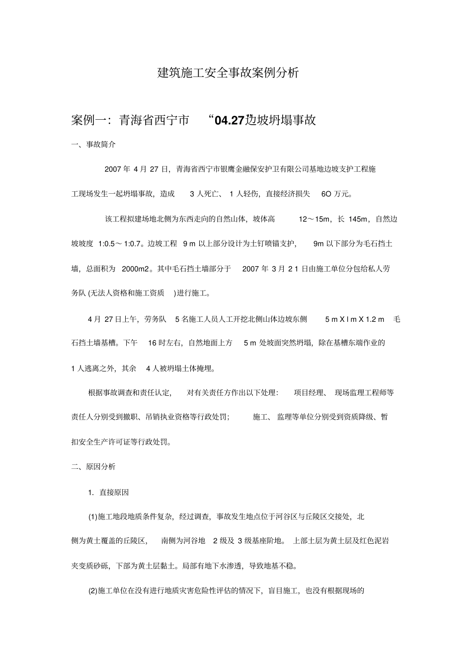 施工现场安全事故案例分析_第1页