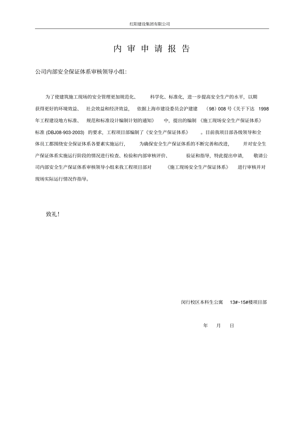 施工现场安保体系内审文件套_第2页