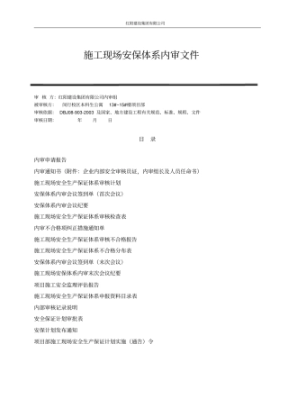 施工现场安保体系内审文件套