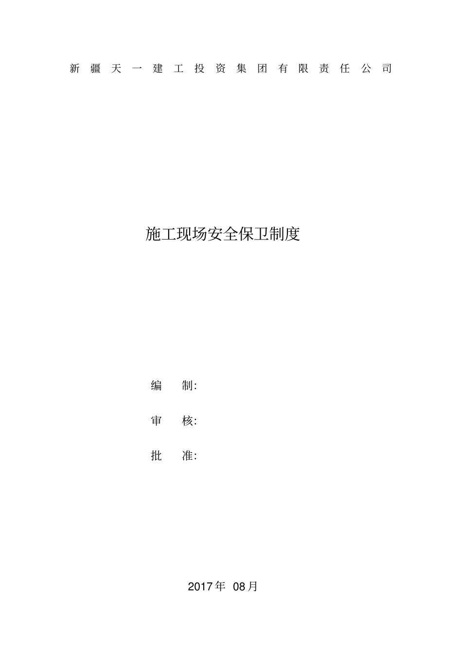 施工现场安全保卫制度_第1页
