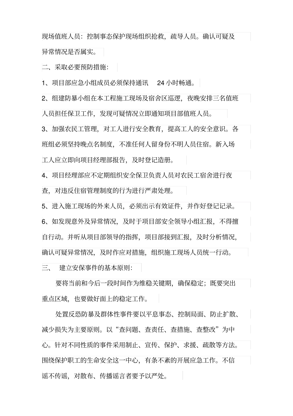 施工现场安全保卫应急预案_第3页