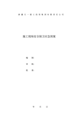 施工现场安全保卫应急预案