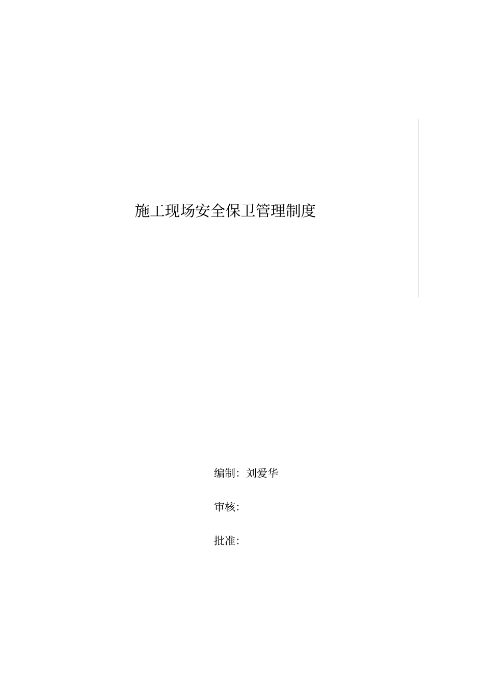 施工现场安全保卫管理制度_第1页
