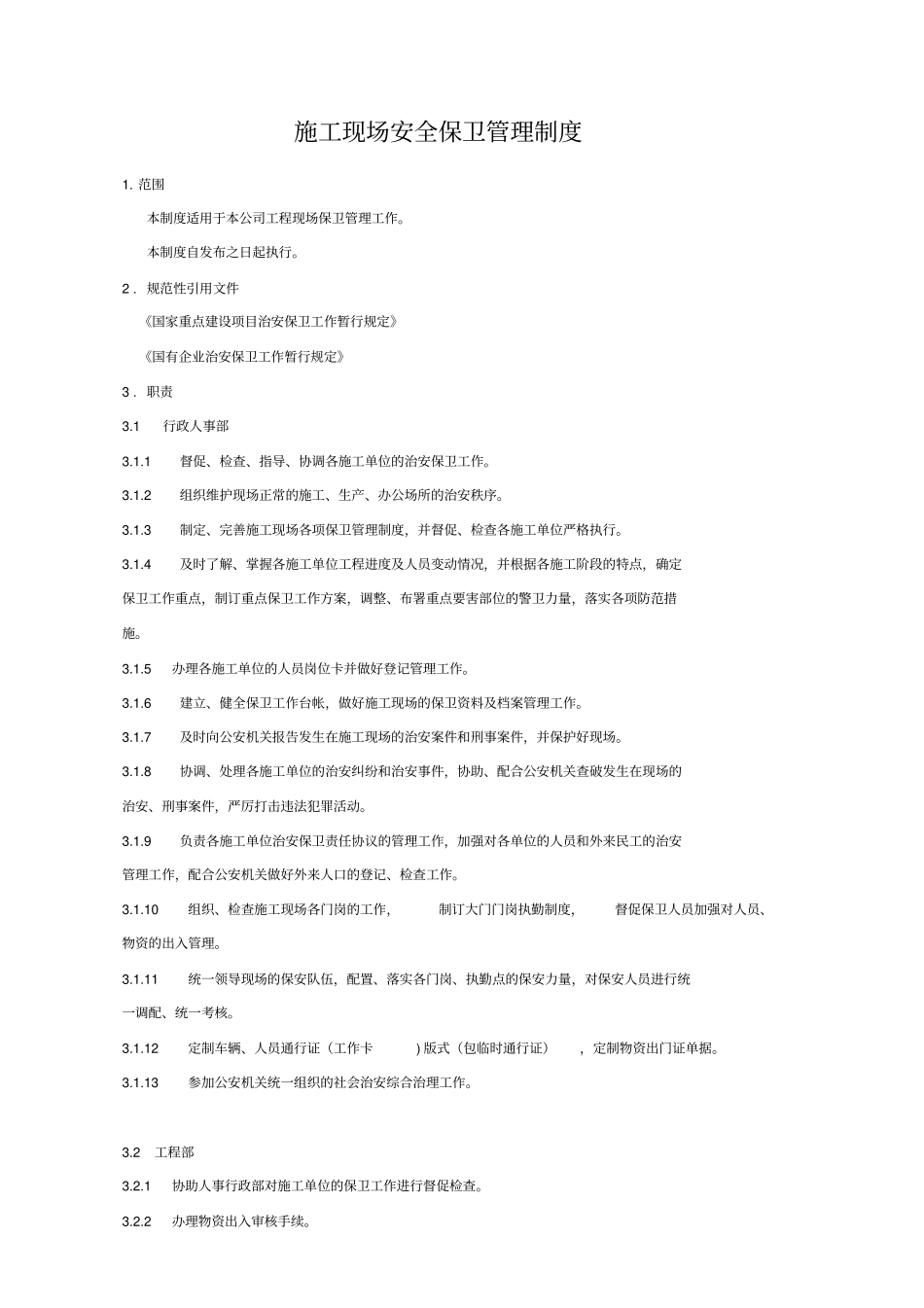 施工现场安全保卫管理制度_第3页