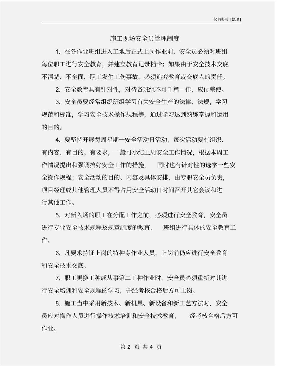 施工现场安全员管理制度_第2页