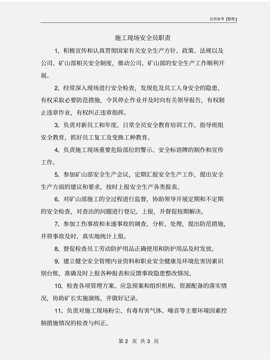 施工现场安全员职责_第2页