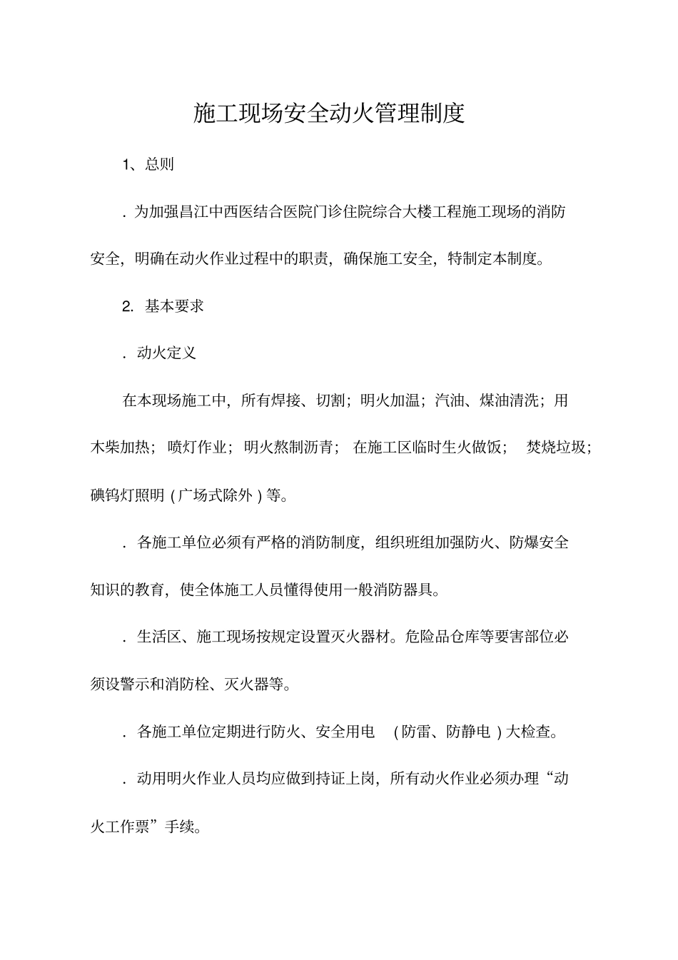 施工现场安全动火管理制度_第1页