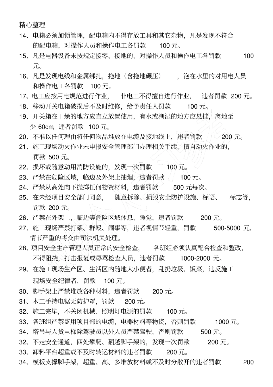 施工现场安全处罚条例最_第2页