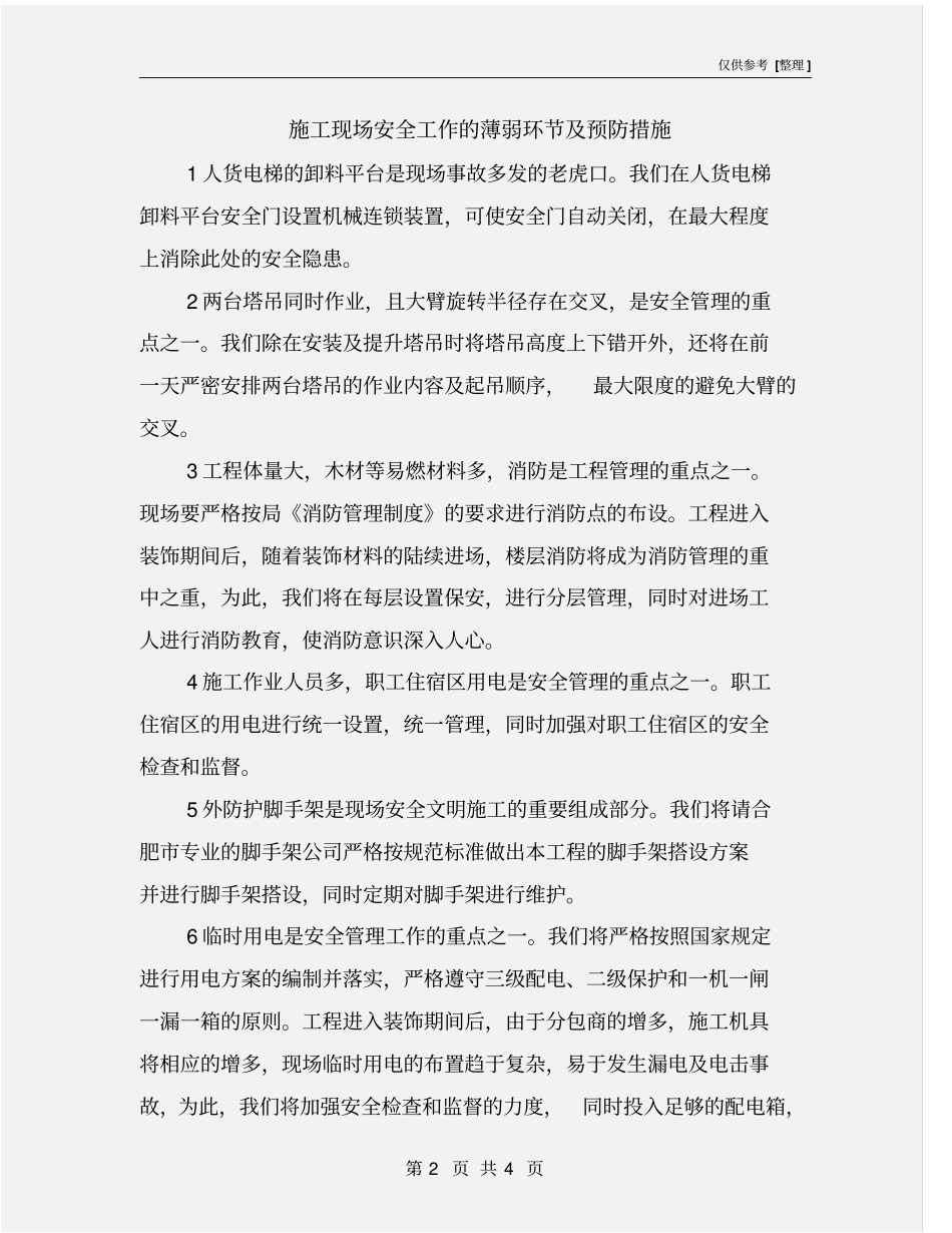 施工现场安全工作的薄弱环节及预防措施_第2页