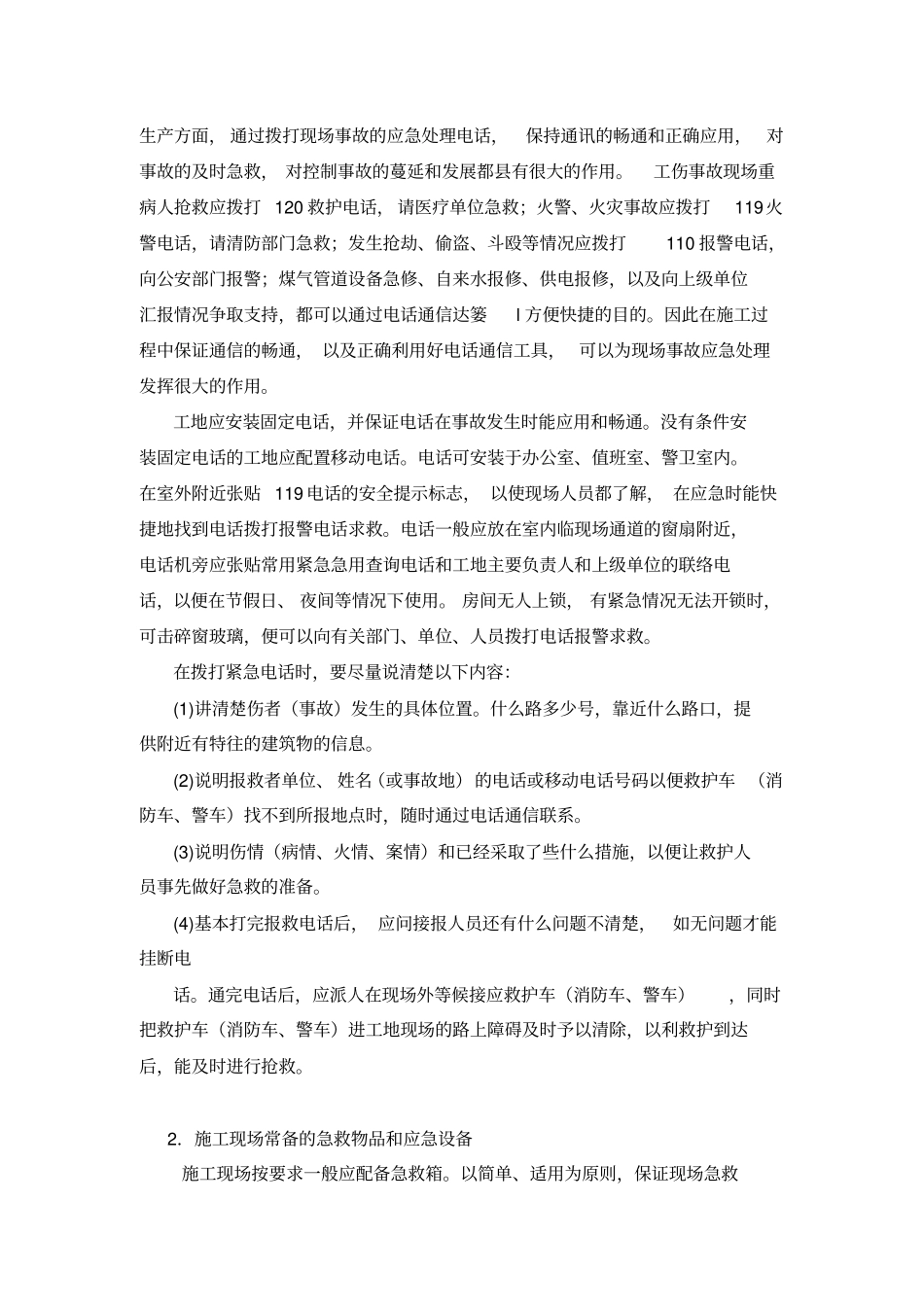 施工现场安全急救应急处理和应急设施_第2页