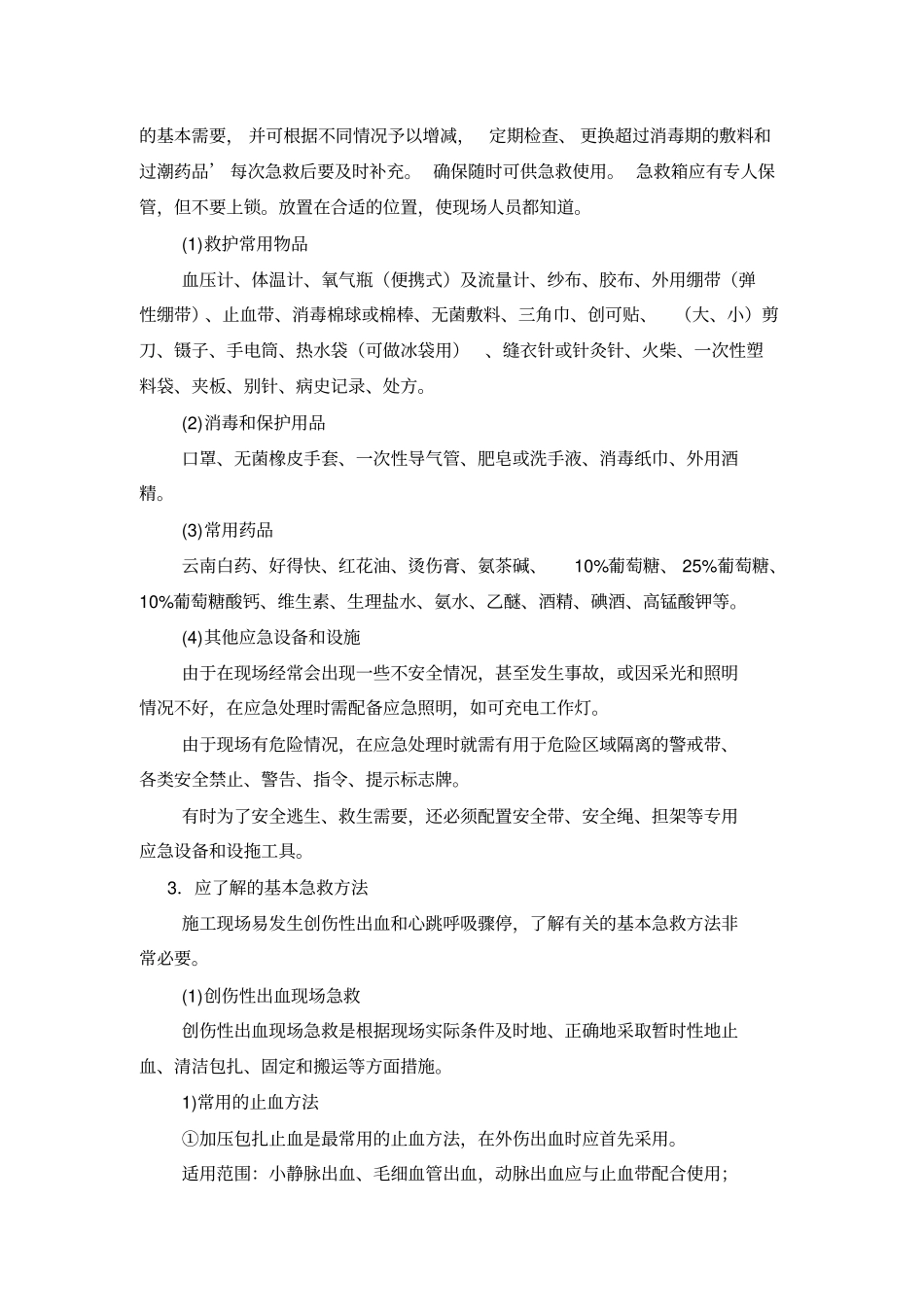 施工现场安全急救应急处理和应急设施_第3页