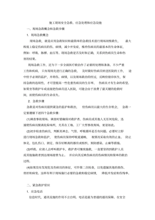 施工现场安全急救应急处理和应急设施