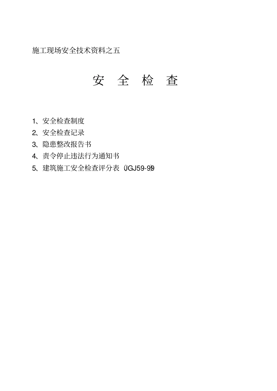 施工现场安全技术资料之五_第3页