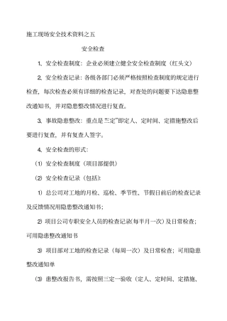 施工现场安全技术资料之五