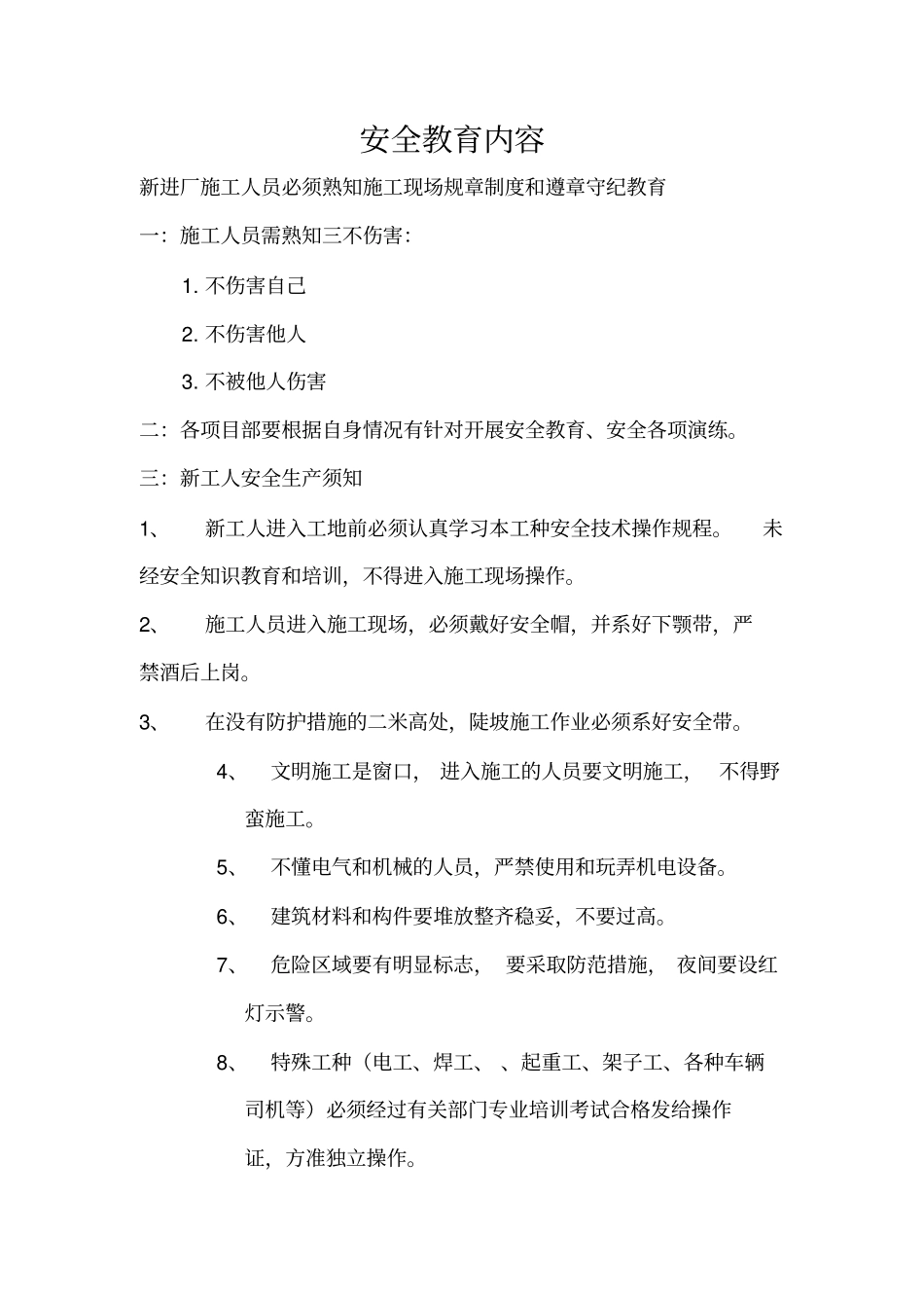 施工现场安全教育培训内容02166_第1页