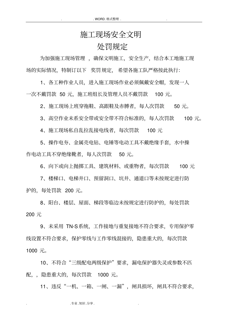 施工现场安全文明奖罚制度或奖罚制度_第1页