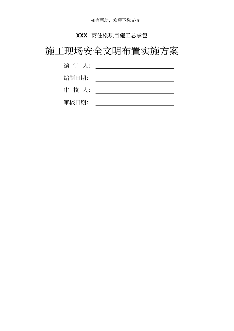 施工现场安全文明布置方案_第1页