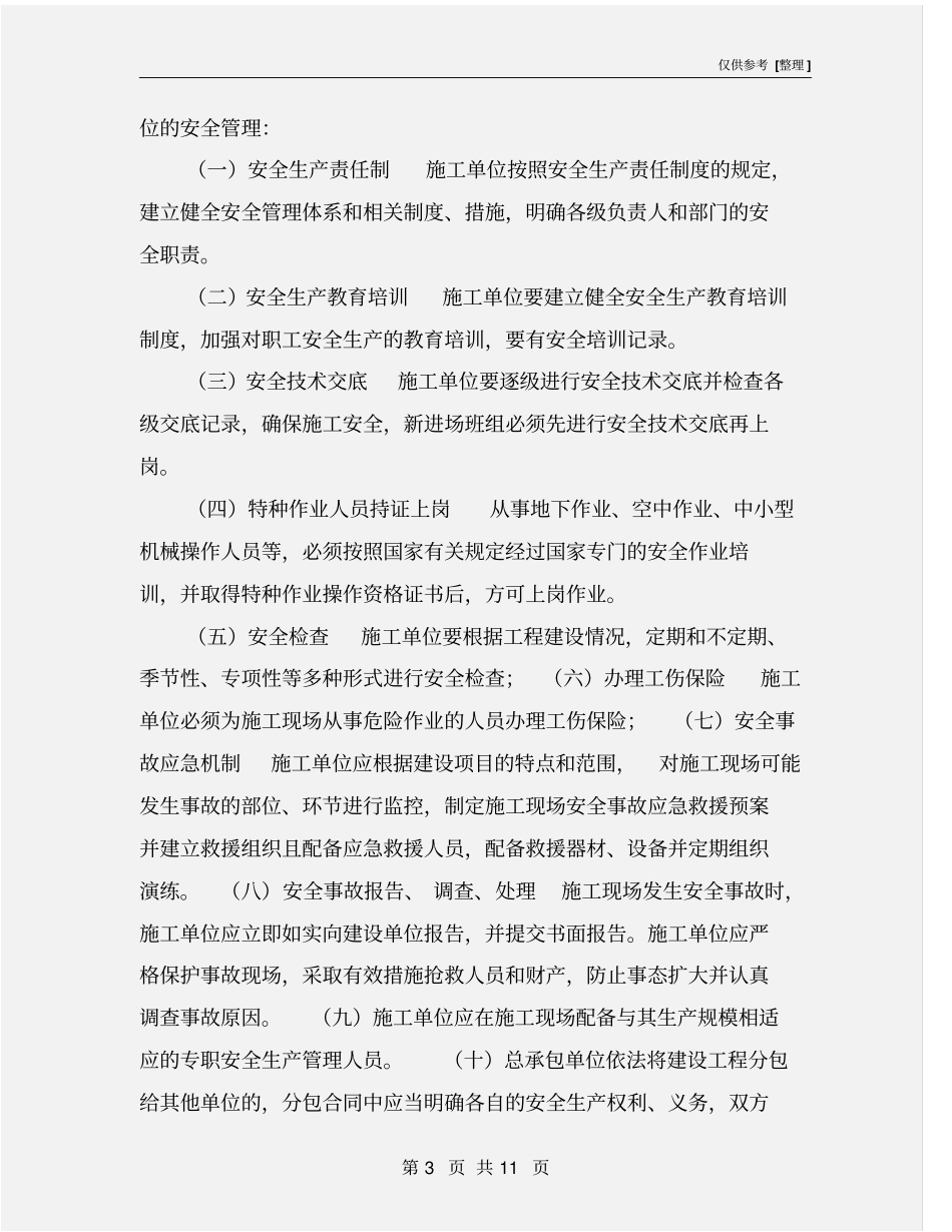 施工现场安全文明施工管理实施细则_第3页