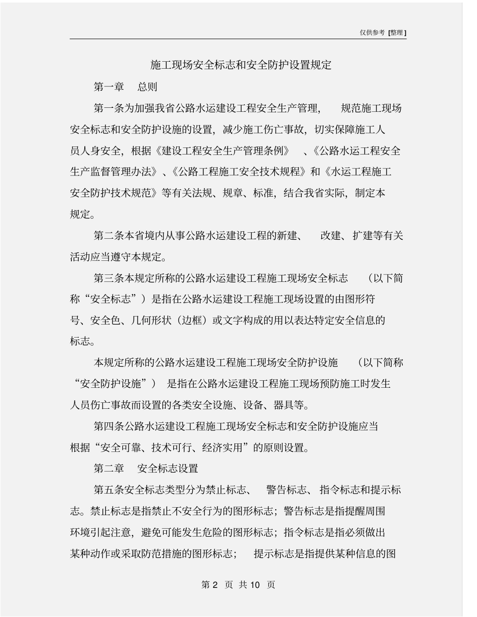 施工现场安全标志和安全防护设置规定_第2页