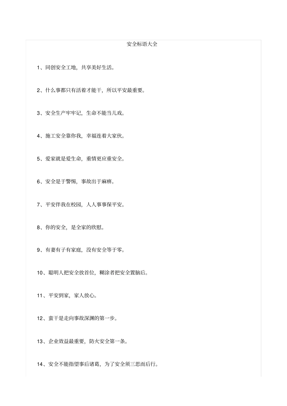 施工现场安全标语_第1页
