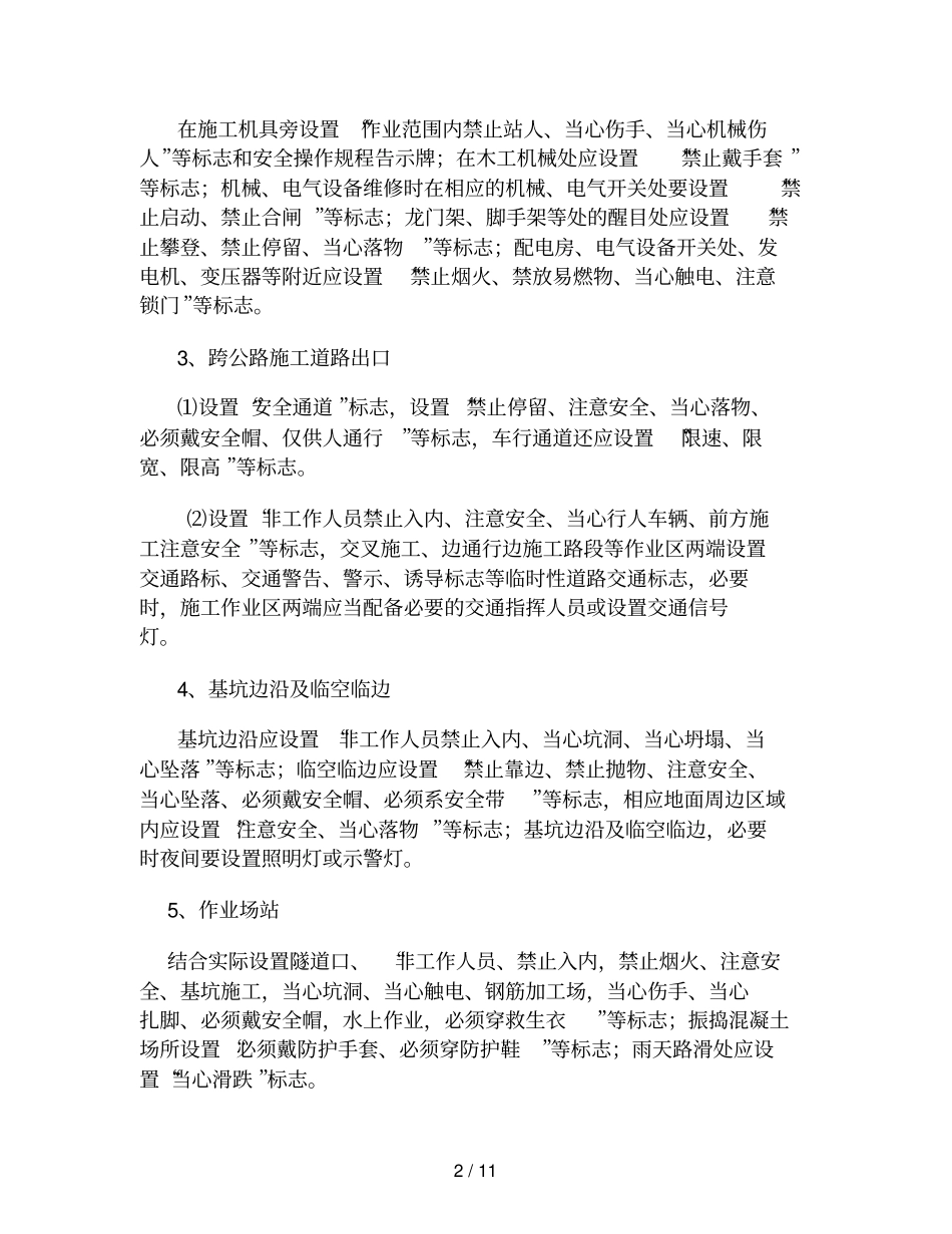 施工现场安全标志和安全防护设施设置总体计划_第2页