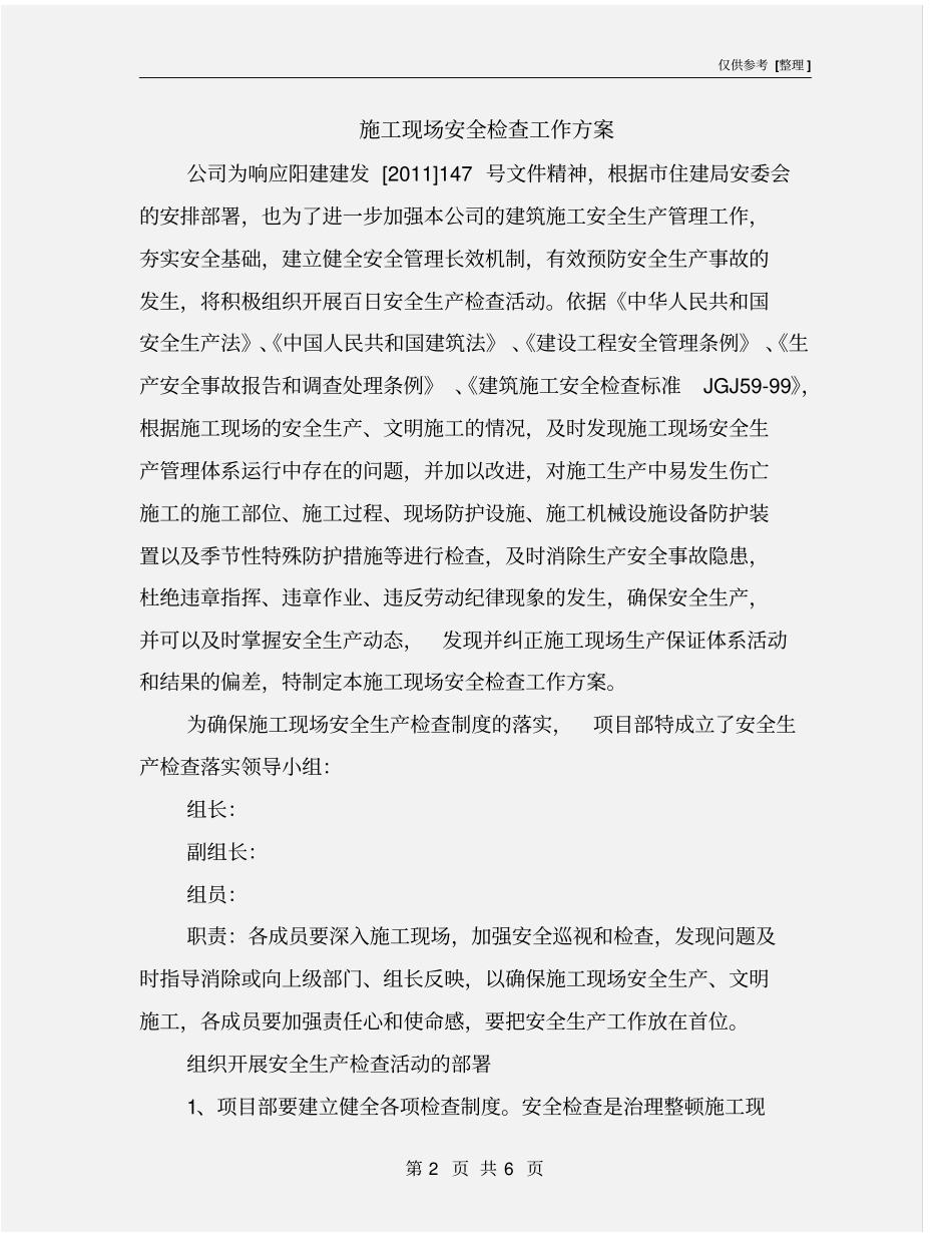 施工现场安全检查工作方案_第2页