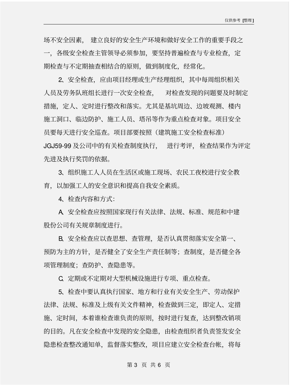 施工现场安全检查工作方案_第3页