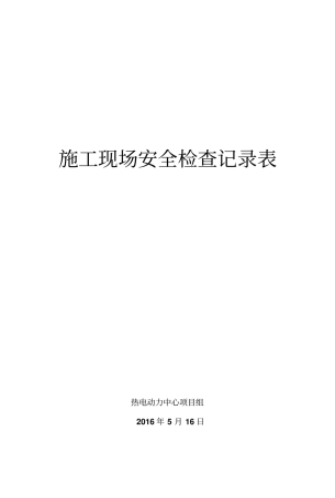 施工现场安全检查记录表