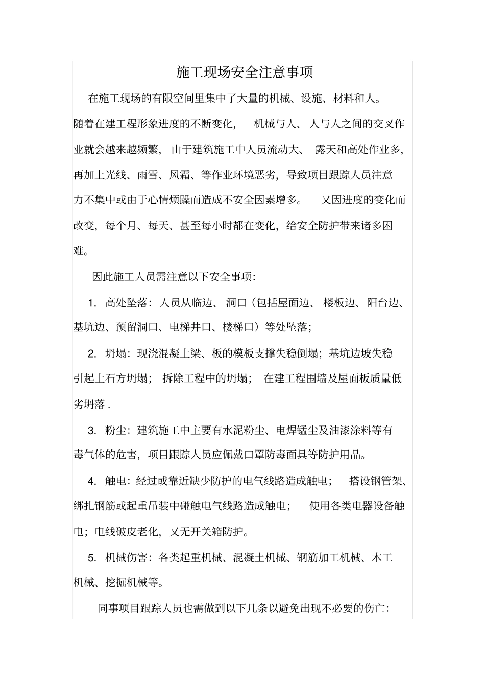 施工现场安全注意事项_第1页