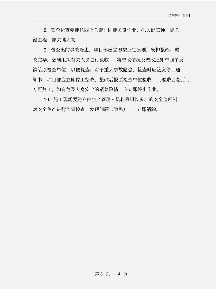 施工现场安全生产、文明施工定期检查制度_第3页
