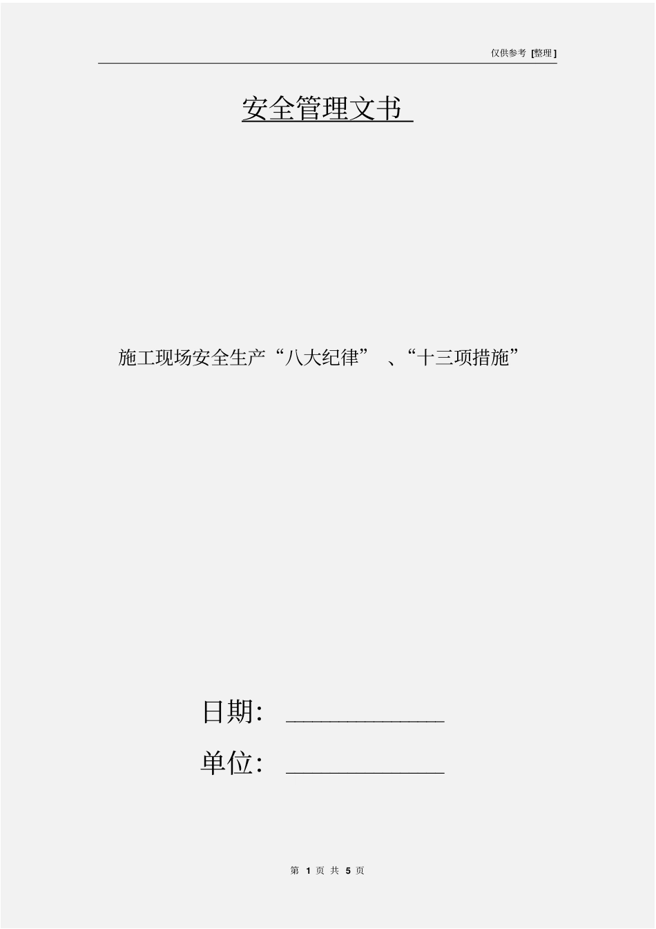 施工现场安全生产八大纪律、十三项措施_第1页