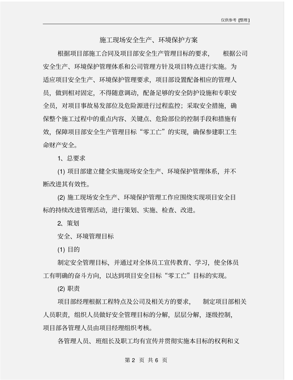 施工现场安全生产、环境保护方案_第2页