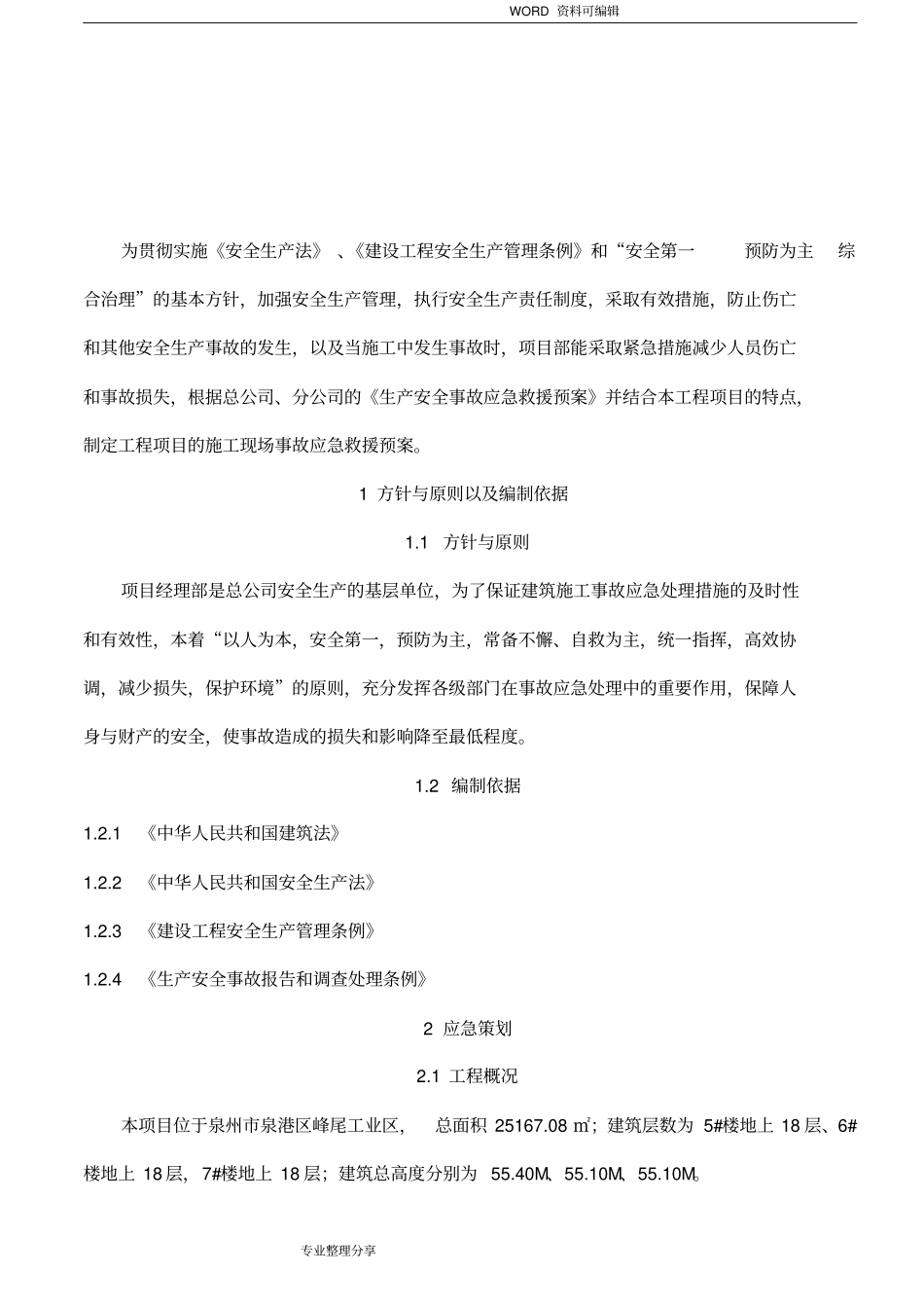 施工现场安全生产应急救援预案_第2页