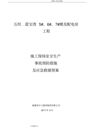 施工现场安全生产应急救援预案