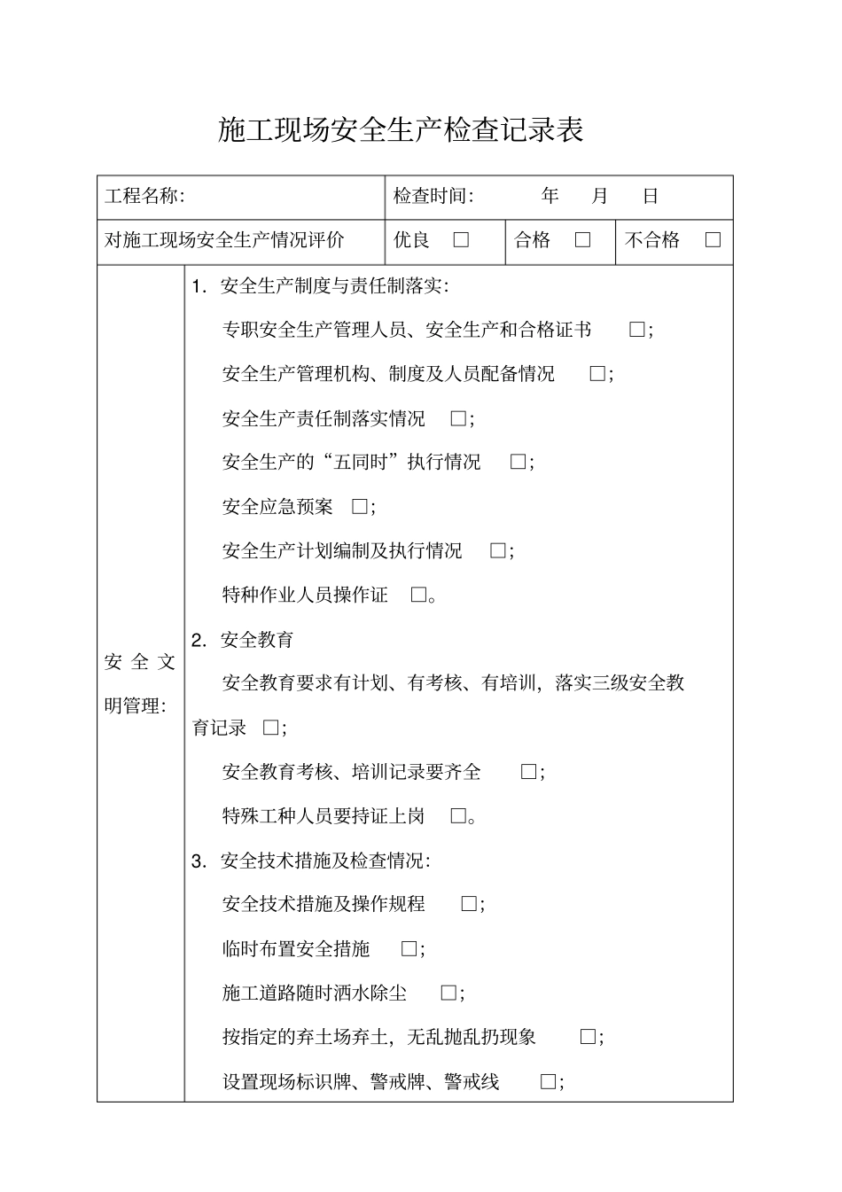 施工现场安全生产检查记录表_第1页