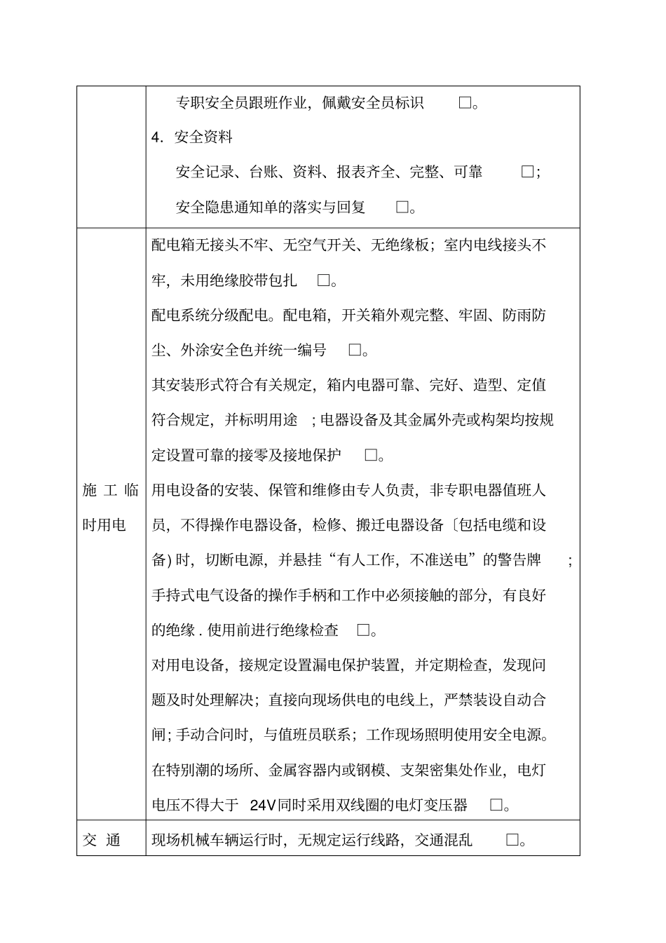 施工现场安全生产检查记录表_第2页