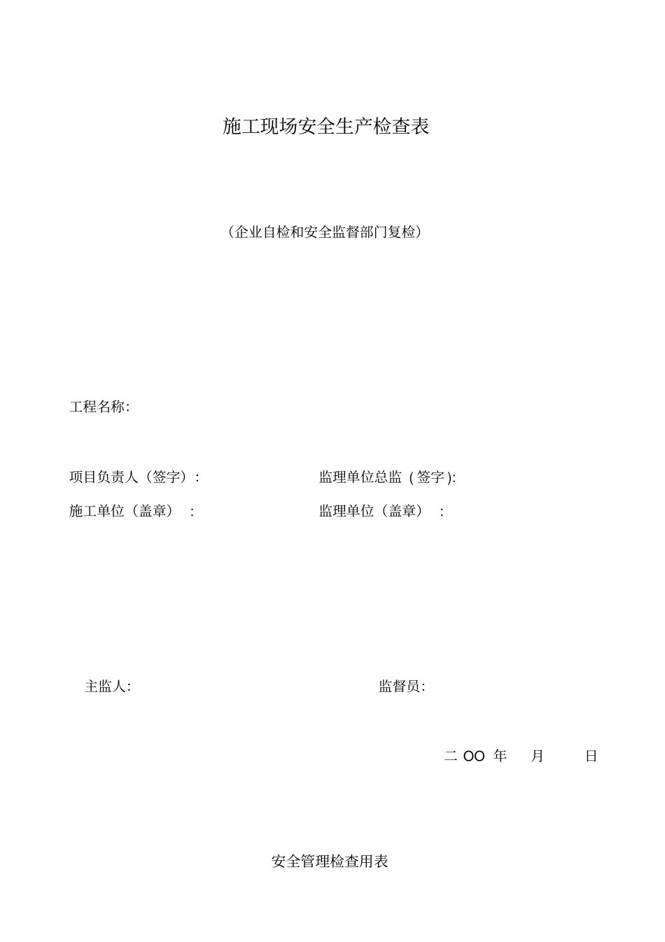 施工现场安全生产检查表_第1页