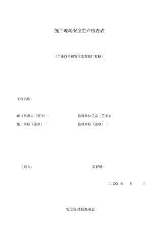 施工现场安全生产检查表