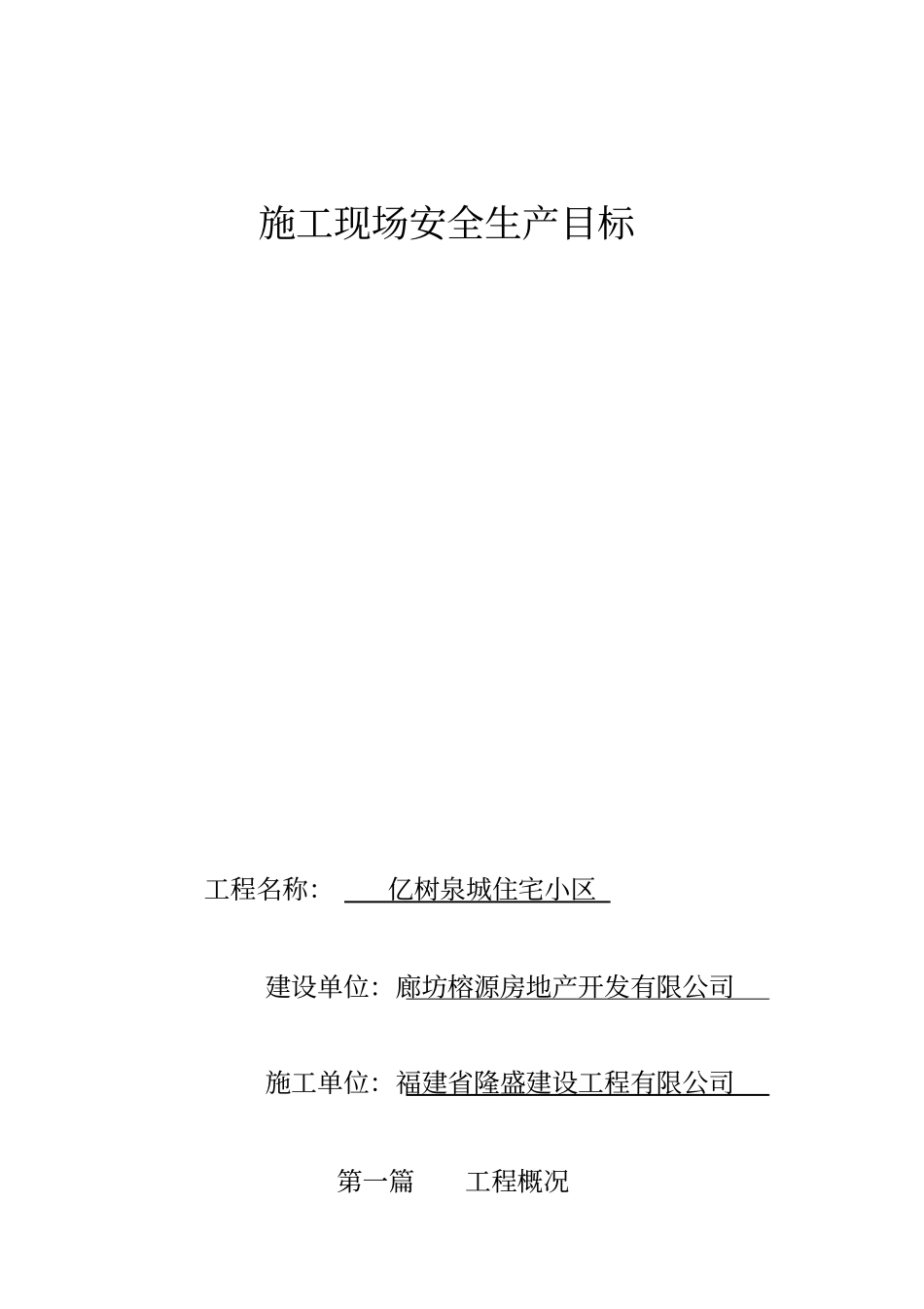 施工现场安全生产目标_第1页