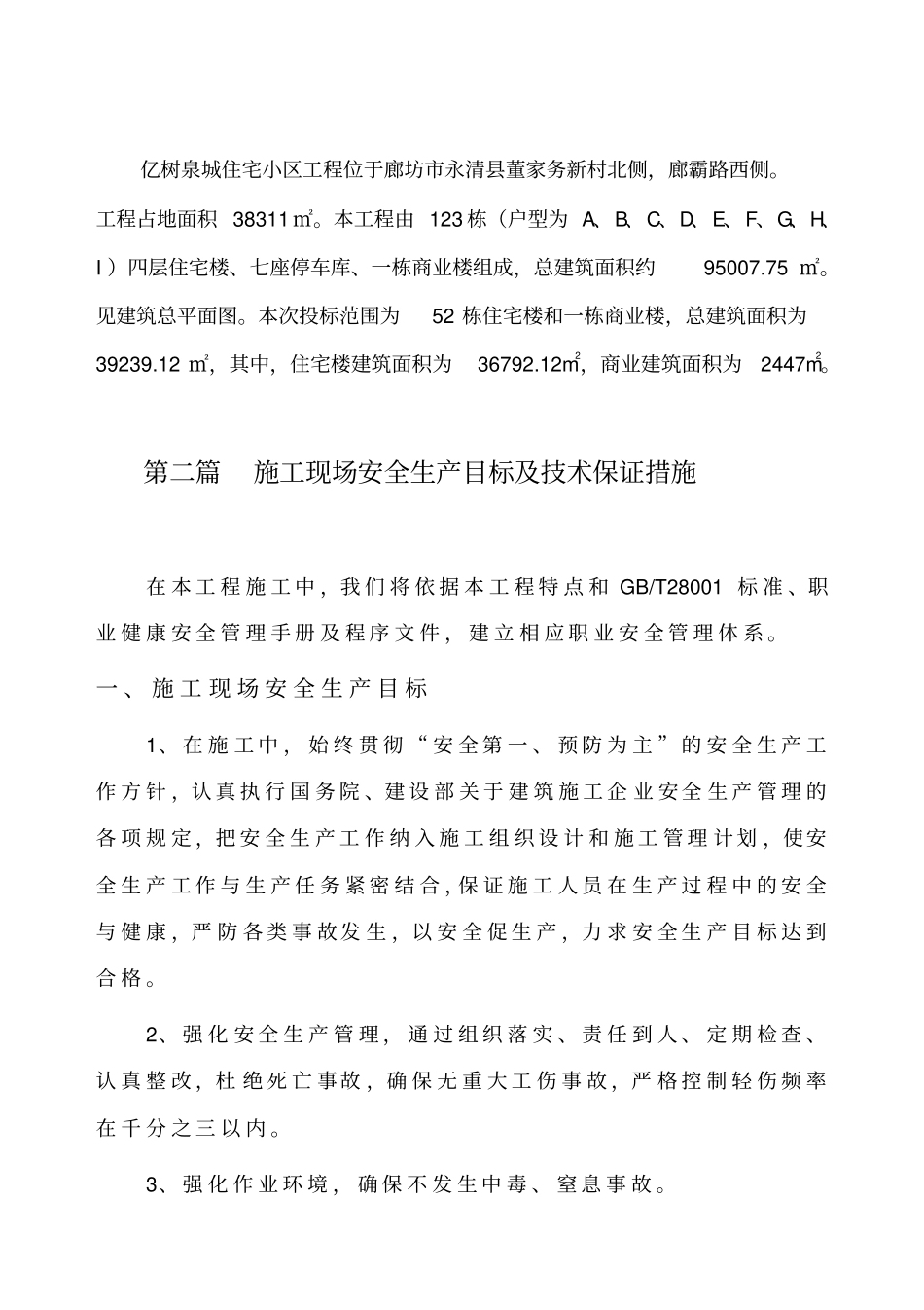 施工现场安全生产目标_第2页