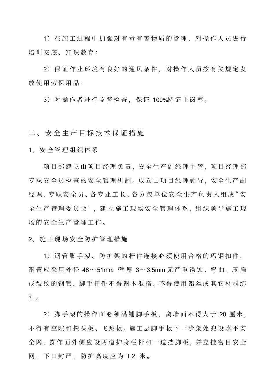 施工现场安全生产目标_第3页