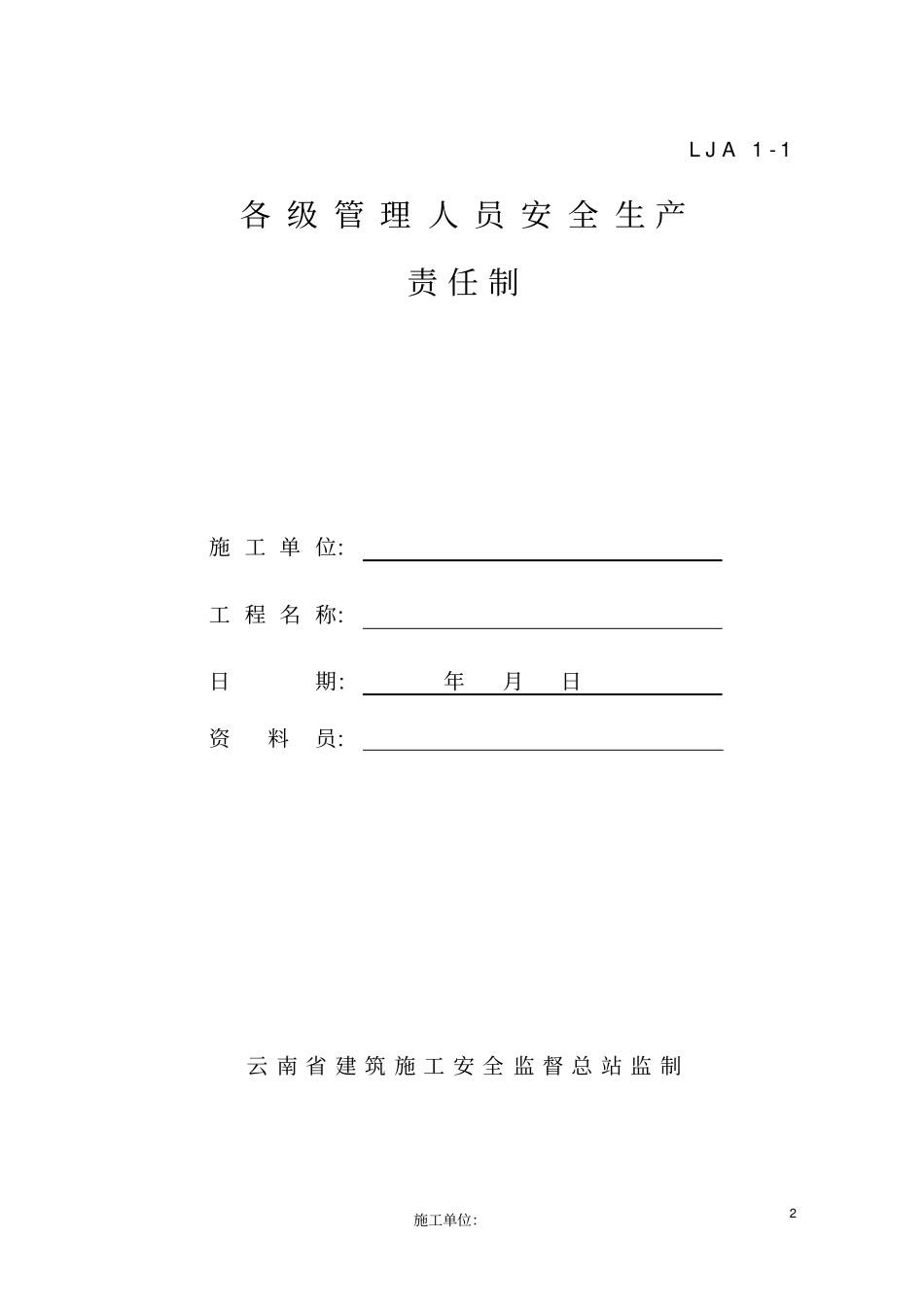 施工现场安全生产责任制_第2页
