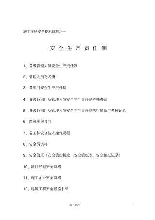 施工现场安全生产责任制