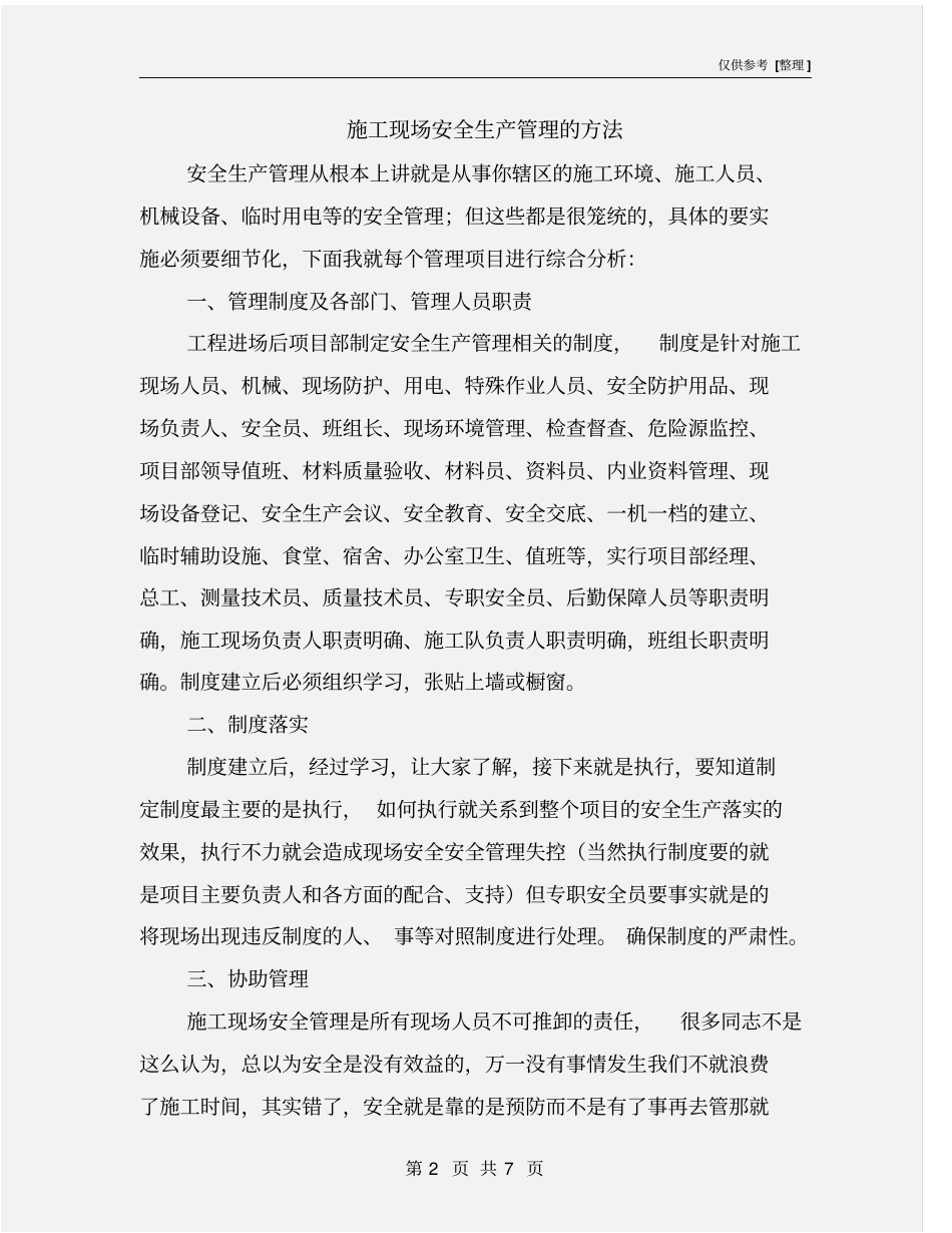 施工现场安全生产管理的方法_第2页