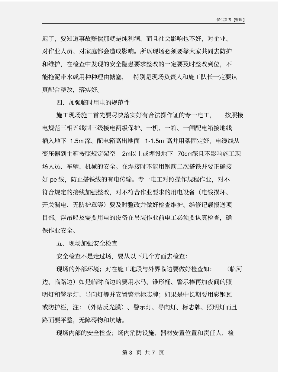 施工现场安全生产管理的方法_第3页