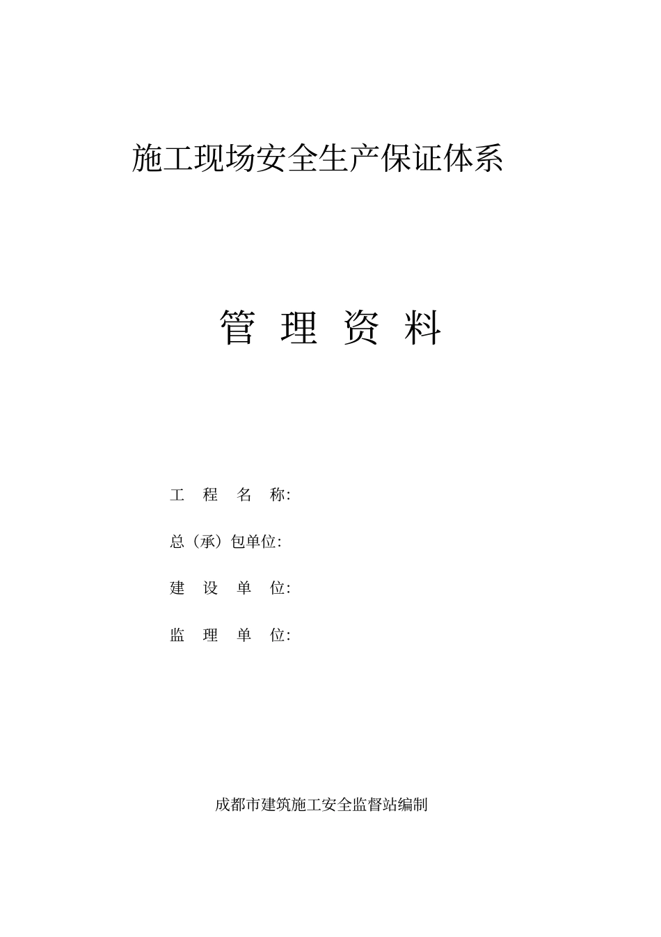 施工现场安全生产资料12个盒子_第1页