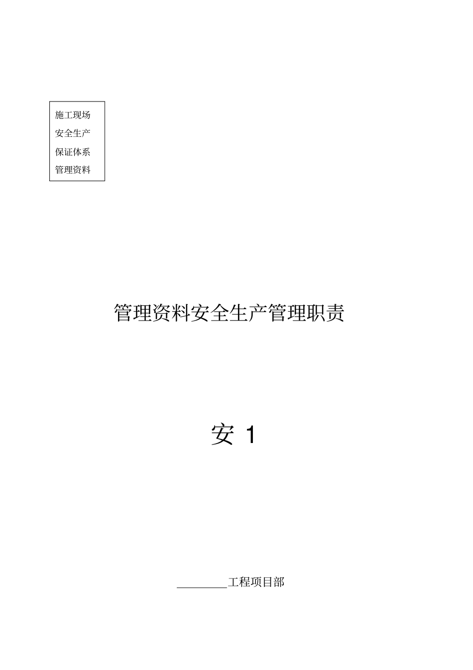 施工现场安全生产资料12个盒子_第3页