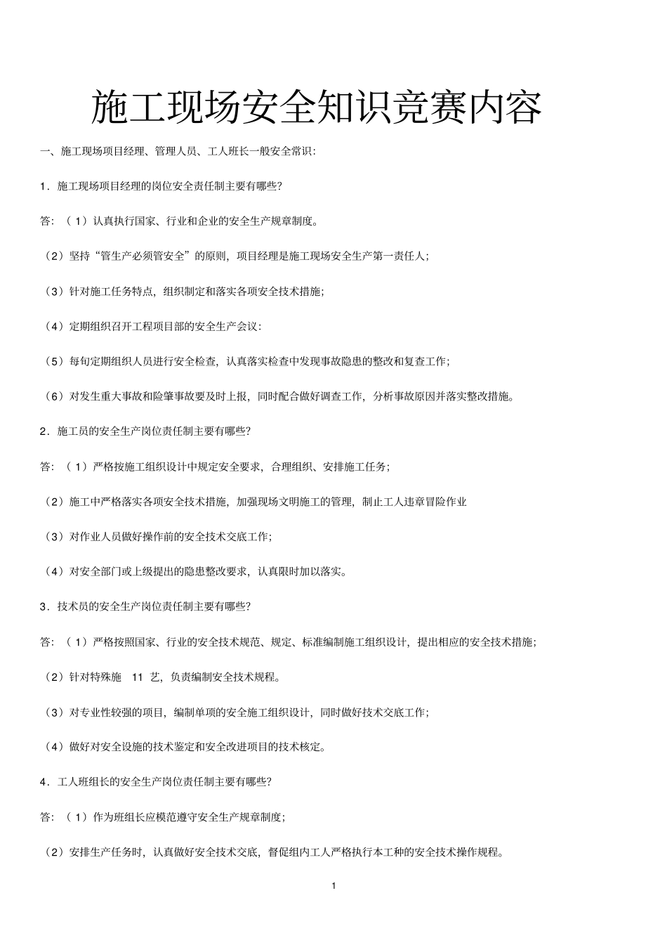 施工现场安全知识竞赛内容_第1页